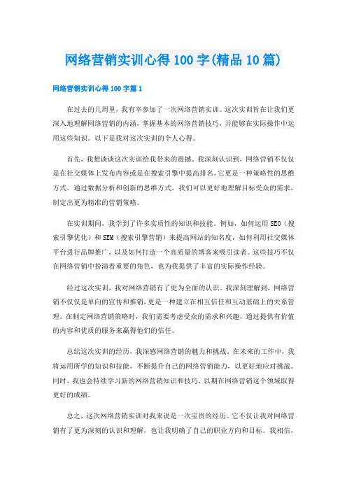 网络营销实训心得100字(精品10篇)