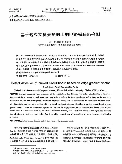 基于边缘梯度矢量的印刷电路板缺陷检测