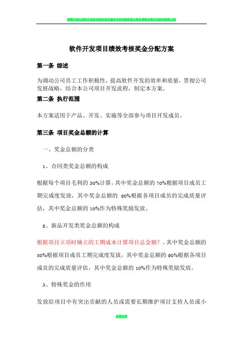软件开发项目绩效考核奖金分配方案