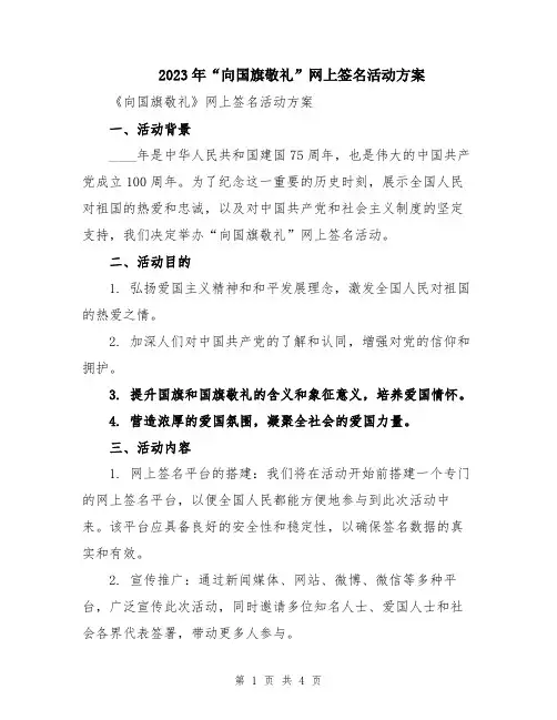2023年“向国旗敬礼”网上签名活动方案