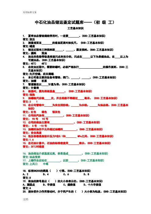 中石化油品储运鉴定试题库——(初 级 工)