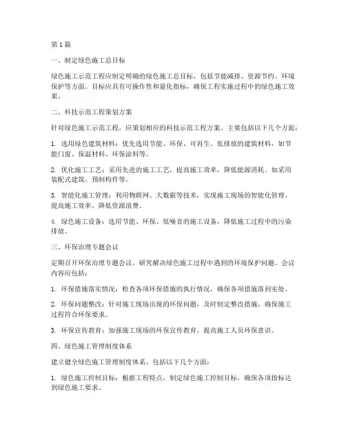 绿色施工示范工程措施(3篇)