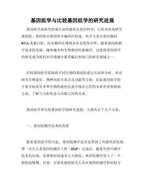 基因组学与比较基因组学的研究进展