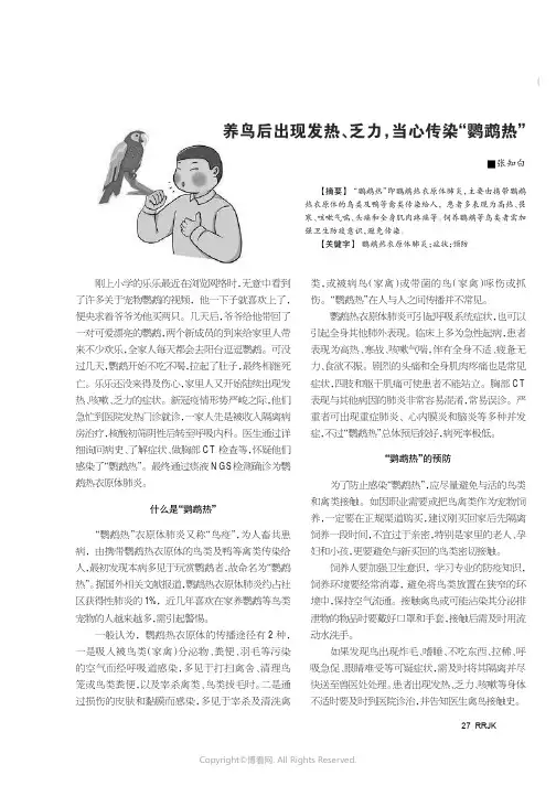 养鸟后出现发热、乏力，当心传染“鹦鹉热”