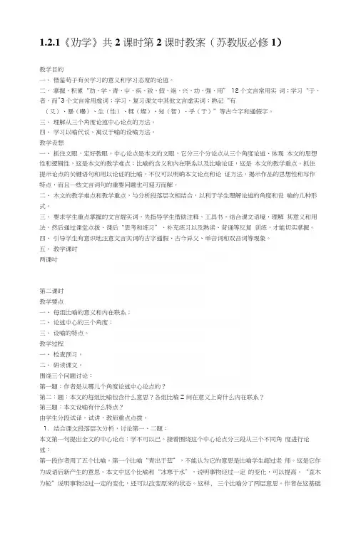 121《劝学》共2课时第2课时教案(苏教版必修1).docx