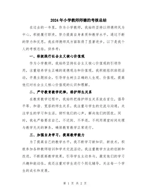 2024年小学教师师德的考核总结