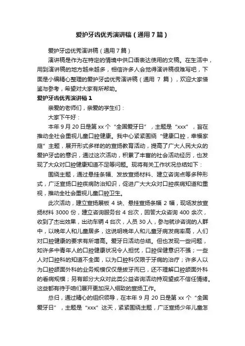 爱护牙齿优秀演讲稿（通用7篇）