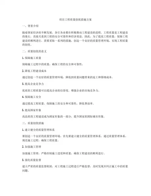 项目工程质量创优措施方案