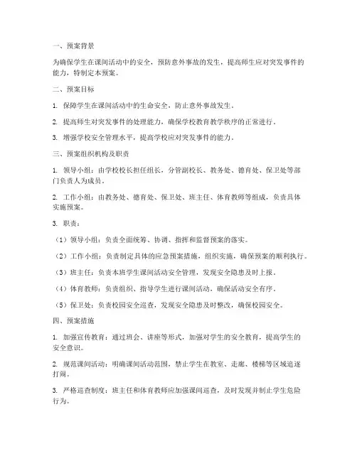 教室课间活动安全应急预案