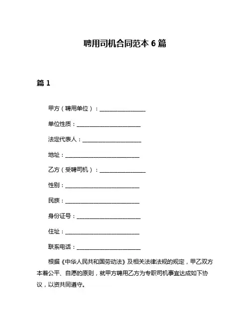 聘用司机合同范本6篇