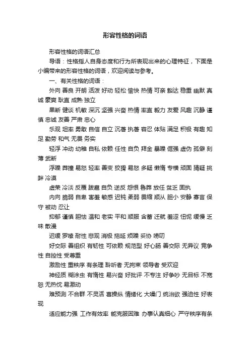 形容性格的词语汇总