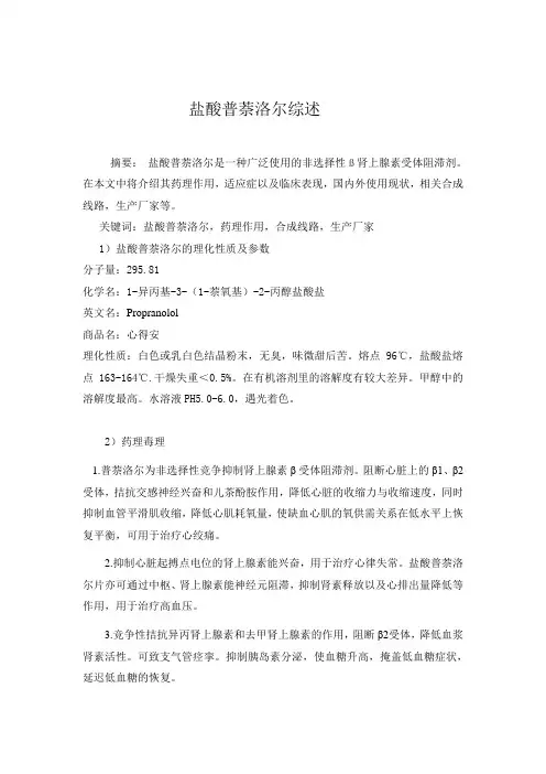 盐酸普萘洛尔综述