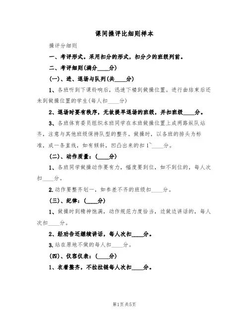 课间操评比细则样本(2篇)