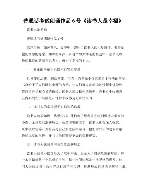 普通话考试朗诵作品6号《读书人是幸福》
