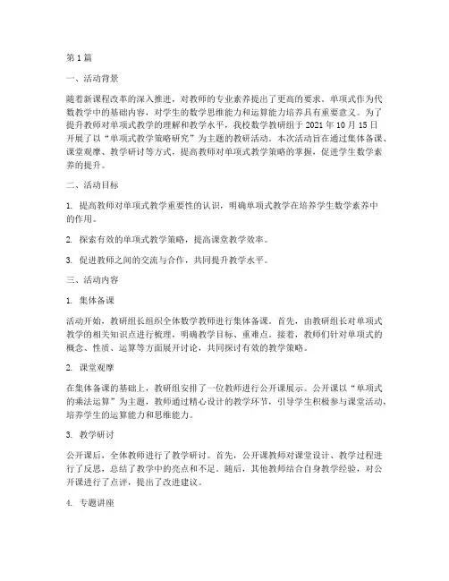单项式教研活动记录(3篇)