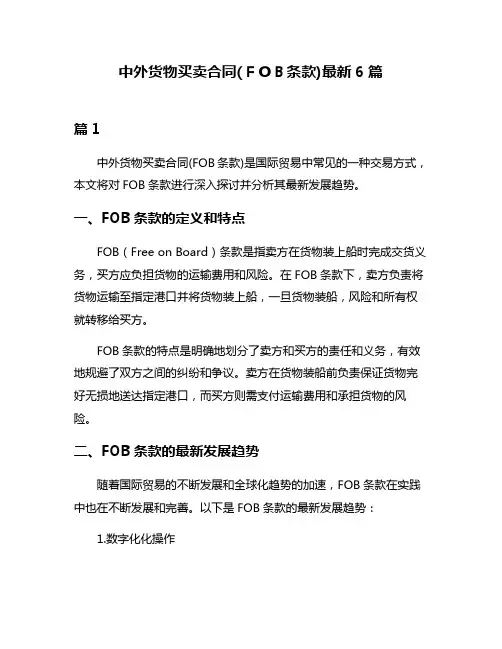 中外货物买卖合同(FOB条款)最新6篇