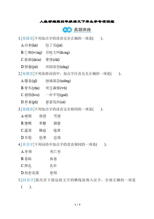 人教部编版四年级语文下册生字专项训练含答案