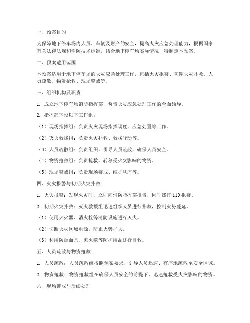 地下停车场消防预案