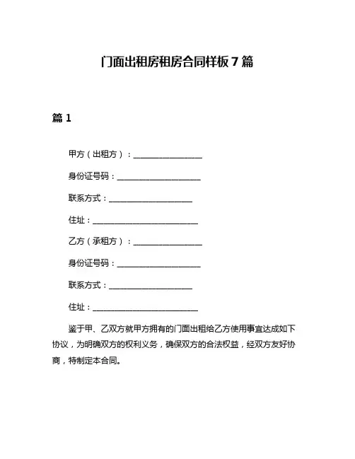 门面出租房租房合同样板7篇