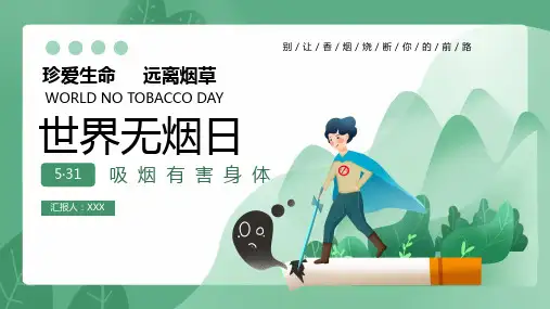 5月31日世界无烟日青少年拒绝吸烟PPT