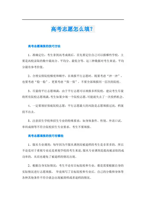 高考志愿怎么填？