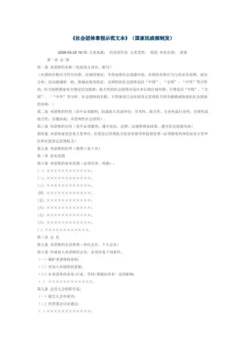 《社会团体章程示范文本》(国家民政部制发)