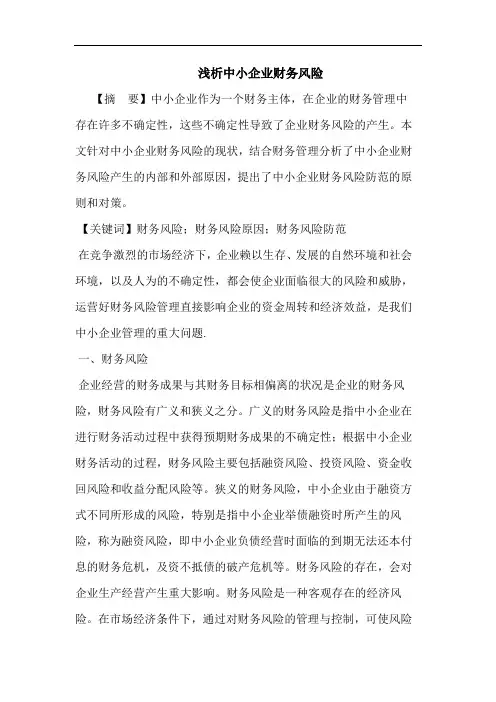 浅析中小企业财务风险