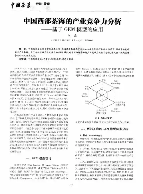 中国西部茶海的产业竞争力分析——基于GEM模型的应用