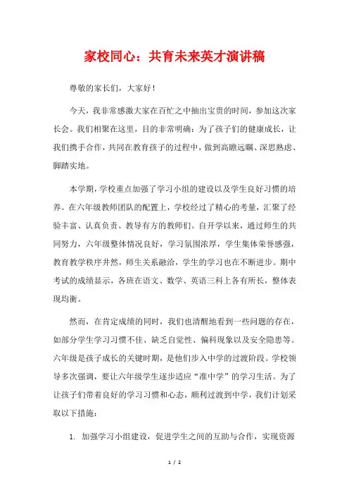 家校同心：共育未来英才演讲稿