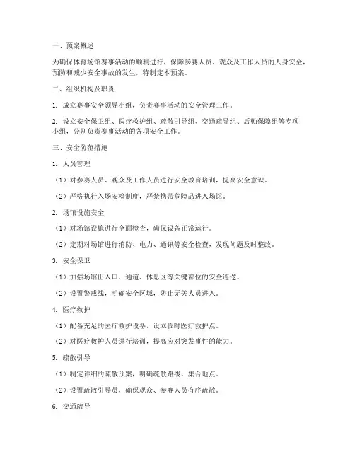 体育场馆赛事活动安全预案