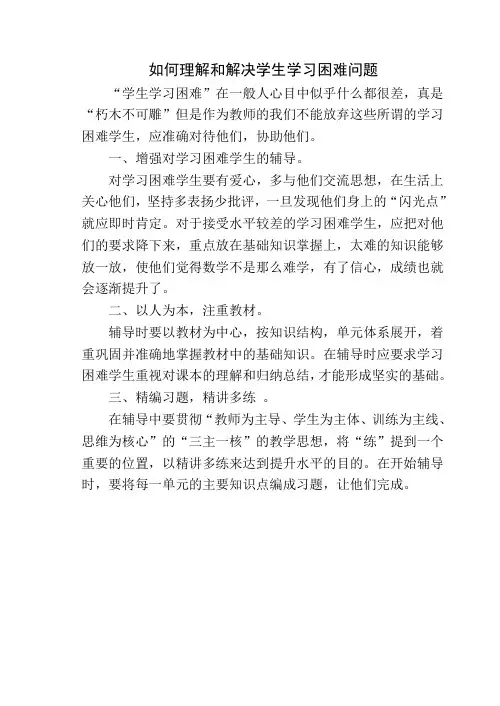 如何认识和解决学生学习困难问题