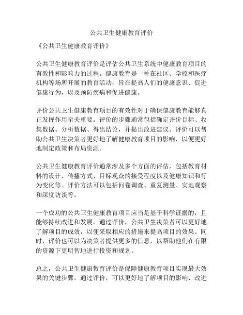 公共卫生健康教育评价