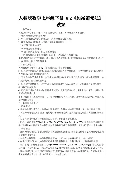 人教版数学七年级下册8.2《加减消元法》教案