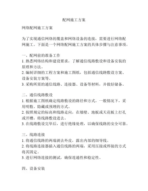 配网施工方案