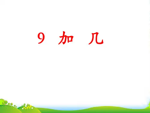 一年级数学上册 第8单元 20以内的加法(9加几)教学课件 冀教版