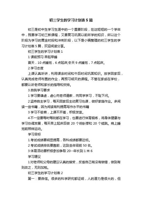 初三学生的学习计划表5篇