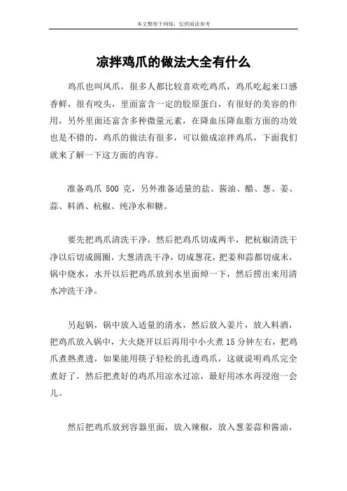 凉拌鸡爪的做法大全有什么
