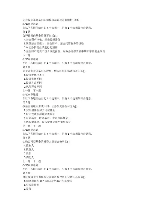 证券投资基金基础知识模拟试题及答案解析(10)
