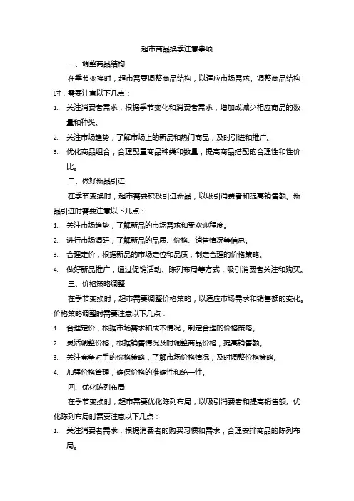 超市商品换季注意事项