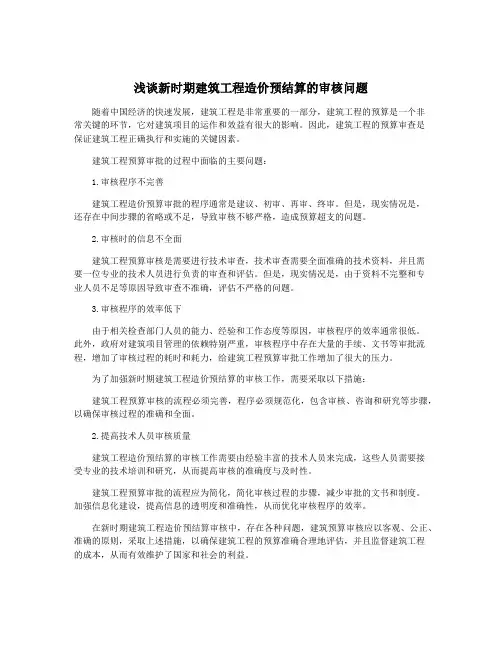 浅谈新时期建筑工程造价预结算的审核问题