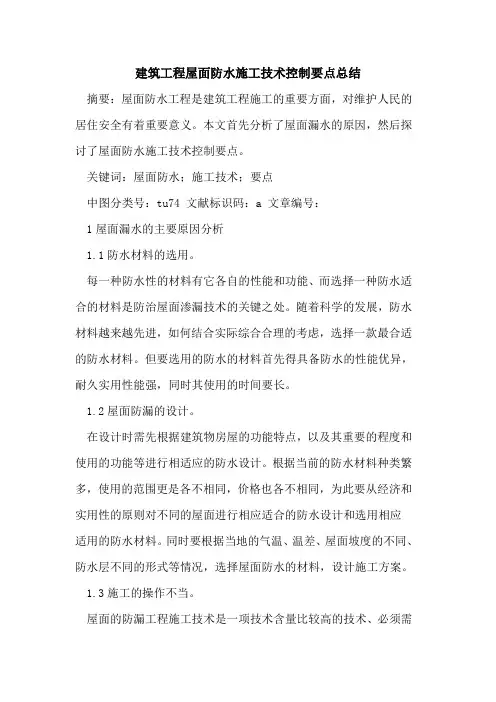 建筑工程屋面防水施工技术控制要点总结