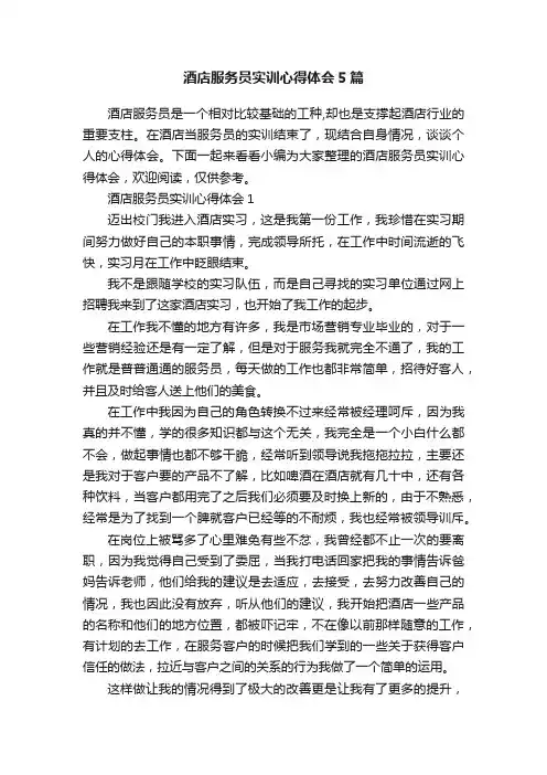 酒店服务员实训心得体会5篇