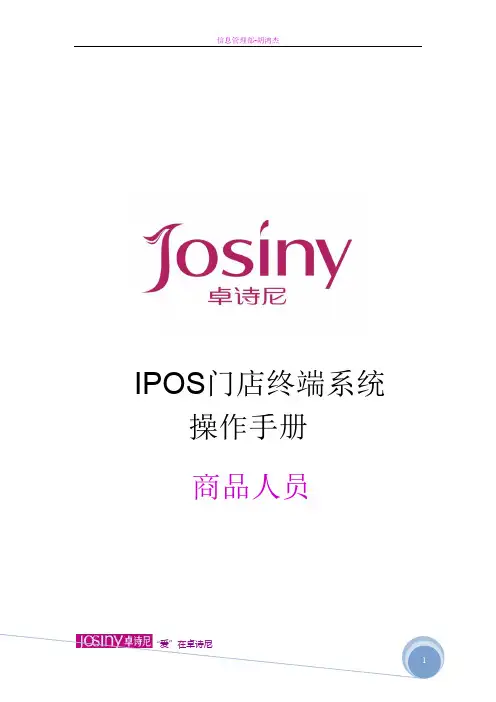 iPOS终端系统操作手册商品人员