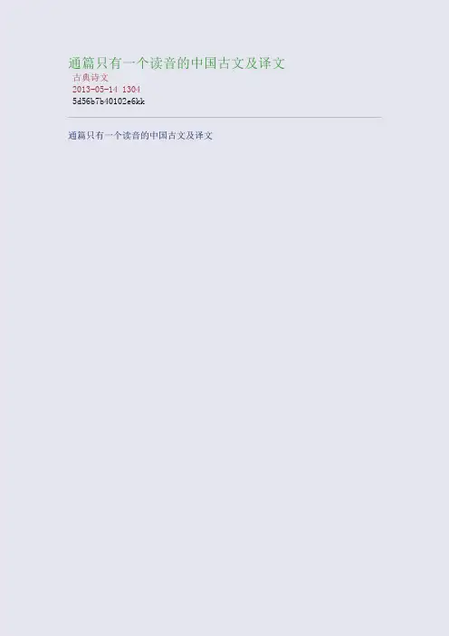 通篇只有一个读音的中国古文及译_88e3