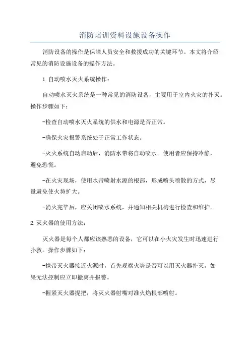 消防培训资料设施设备操作