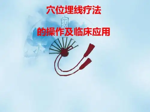 穴位埋线疗法的操作及应用