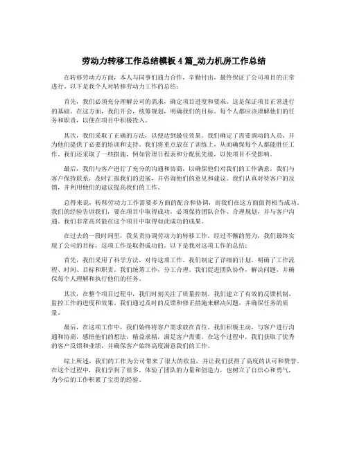 劳动力转移工作总结模板4篇_动力机房工作总结