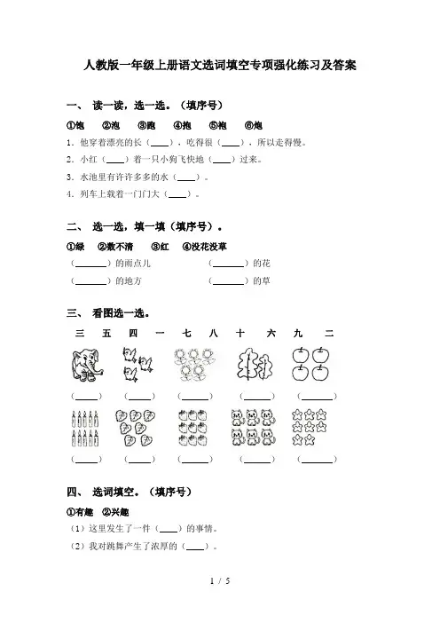 人教版一年级上册语文选词填空专项强化练习及答案