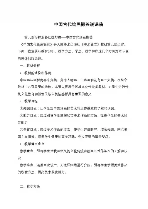 中国古代绘画撷英说课稿