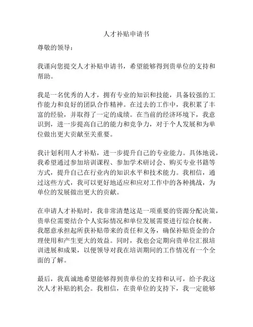 人才补贴申请书